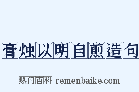 膏烛以明自煎造句是什么意思的图片